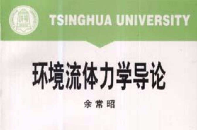 环境流体力学导论