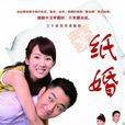 纸婚(2012年李念、李东学主演电视剧) 纸婚(2012年李念、李东学主演电视剧)