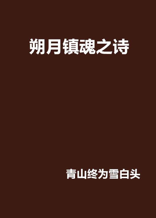 朔月镇魂之诗 朔月镇魂之诗