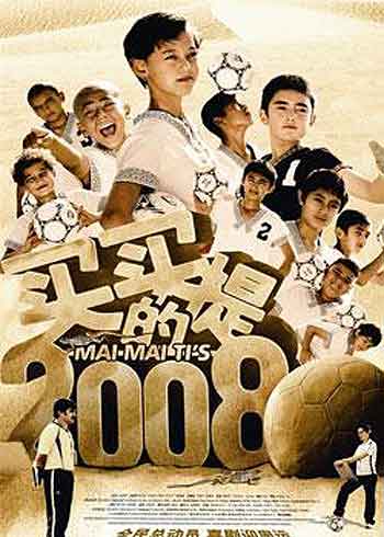 《买买提的2008》获奖无数 《买买提的2008》获奖无数