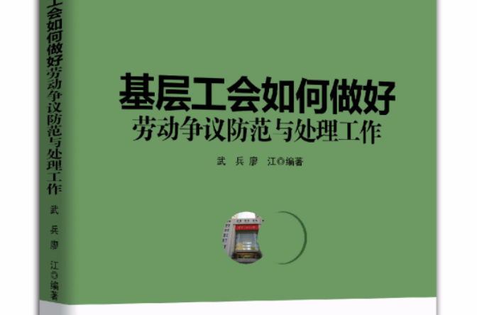 基层工会如何做好劳动争议防範与处理工作 基层工会如何做好劳动争议防範与处理工作