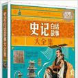 史记白话故事大全集 史记白话故事大全集