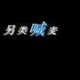 另类(音乐形式)
