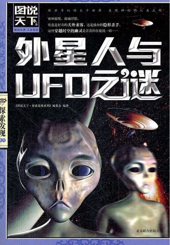 外星人与UFO之谜 外星人与UFO之谜