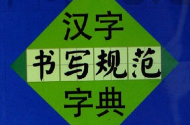 汉字书写规範字典