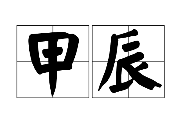 甲辰(乾支之一)