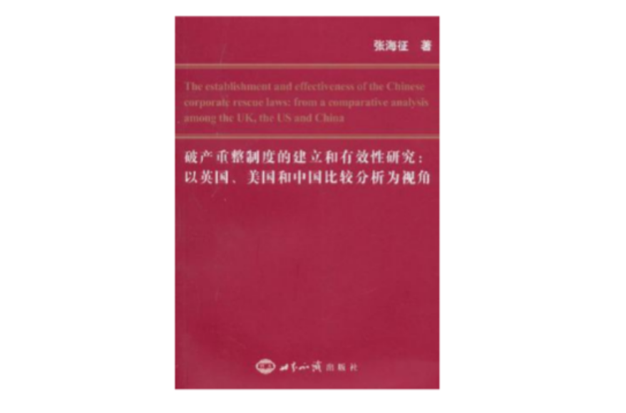 破产重整制度的建立和有效性研究 破产重整制度的建立和有效性研究