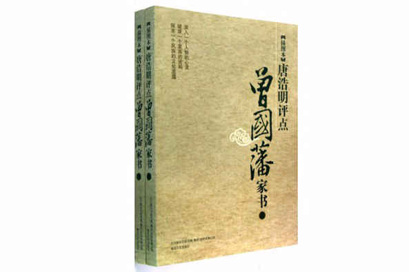 插图本唐浩明评点-曾国藩家书 插图本唐浩明评点-曾国藩家书