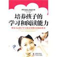 培养孩子的学习和阅读能力 培养孩子的学习和阅读能力