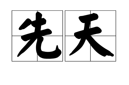 先天(汉语辞彙) 先天(汉语辞彙)