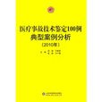 医疗事故技术鉴定100例典型案例分析