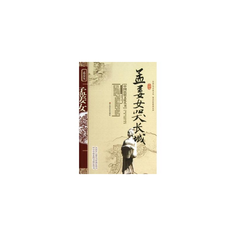 中国民俗文化丛书：孟姜女哭长城