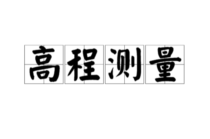 高程测量