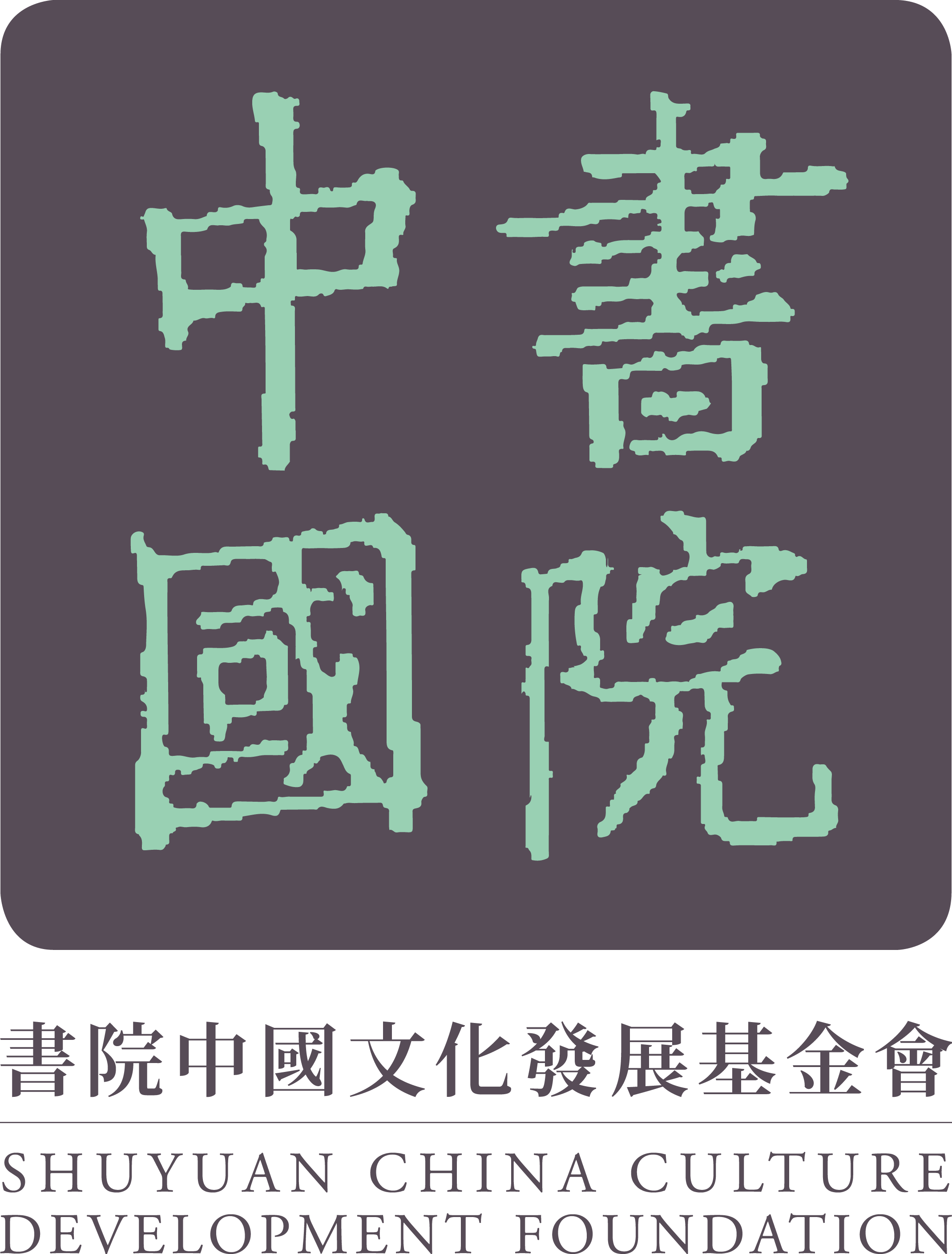 北京市书院中国文化发展基金会
