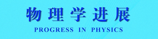 物理学进展 物理学进展