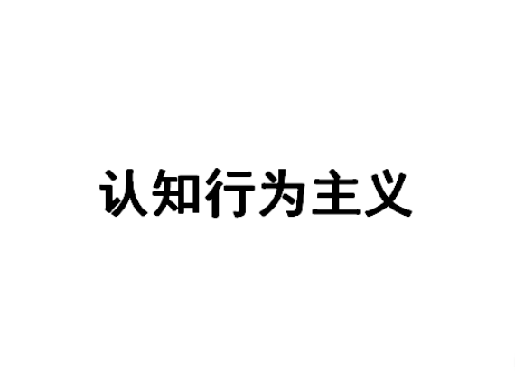 认知行为主义 认知行为主义