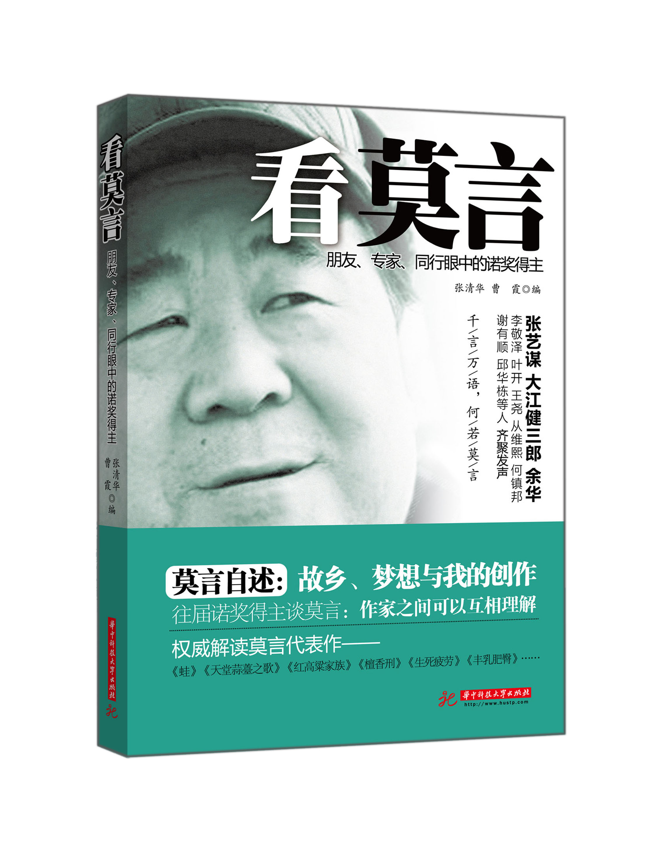看莫言 看莫言