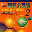 朗文外研社版新概念英语2 朗文外研社版新概念英语2