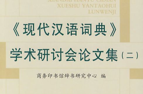 《现代汉语词典》学术研讨会论文集 《现代汉语词典》学术研讨会论文集