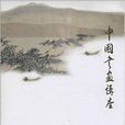 中国书画讲座 中国书画讲座