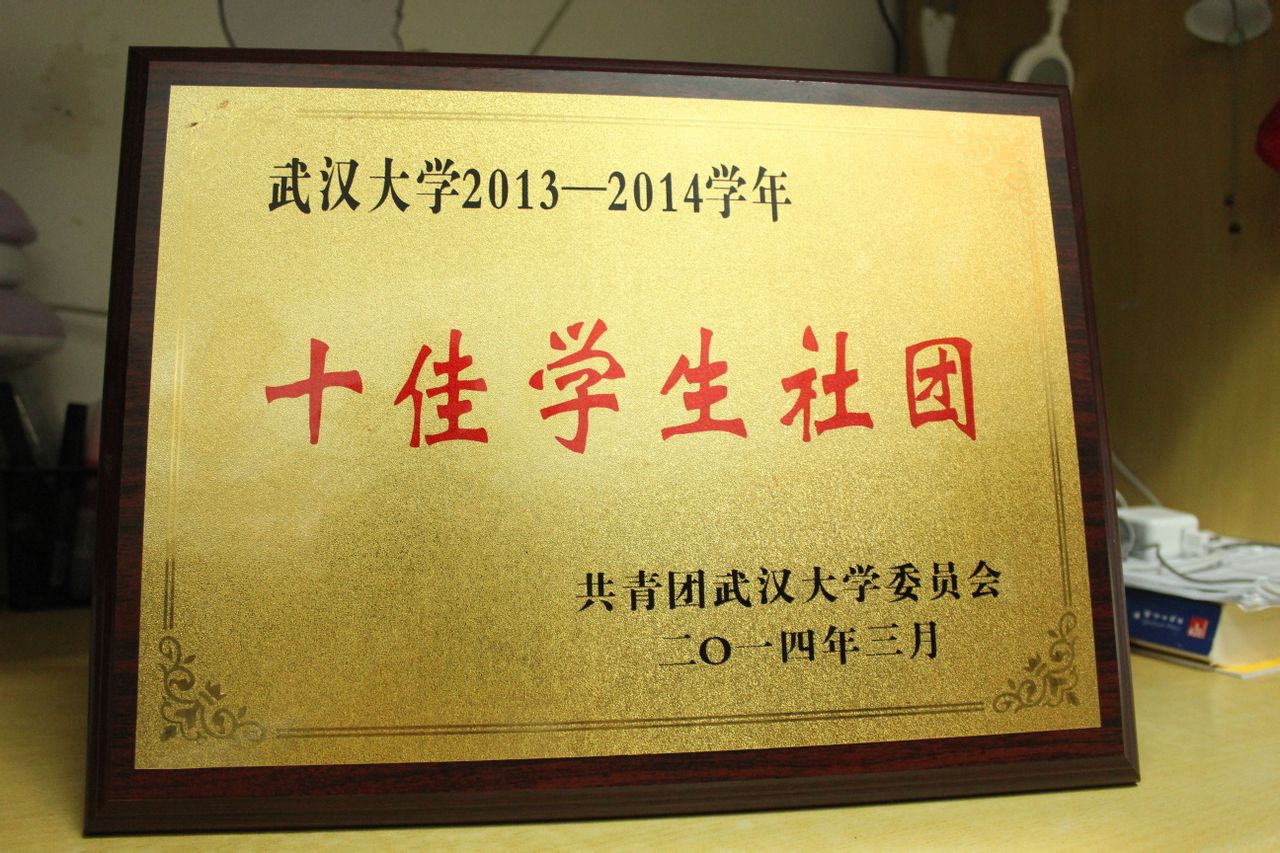 武汉大学“十佳学生社团”奖牌 武汉大学“十佳学生社团”奖牌