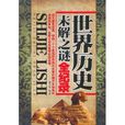 世界历史未解之谜全纪录 世界历史未解之谜全纪录