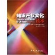 智慧财产权文化读本 智慧财产权文化读本