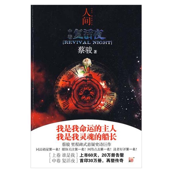 人间复活夜 人间复活夜