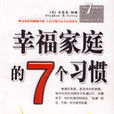 幸福家庭的七个习惯 幸福家庭的七个习惯