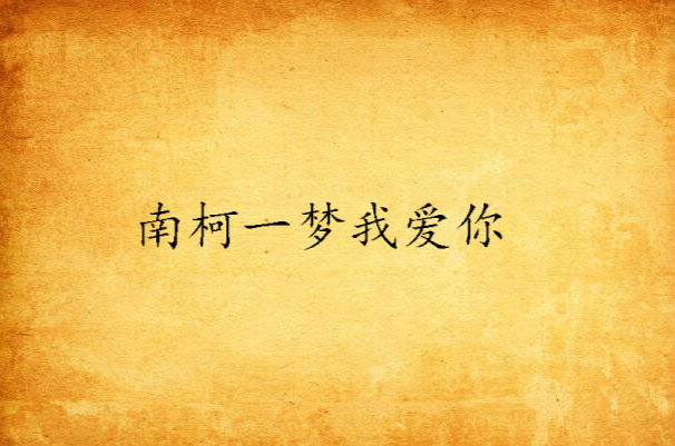 南柯一梦我爱你