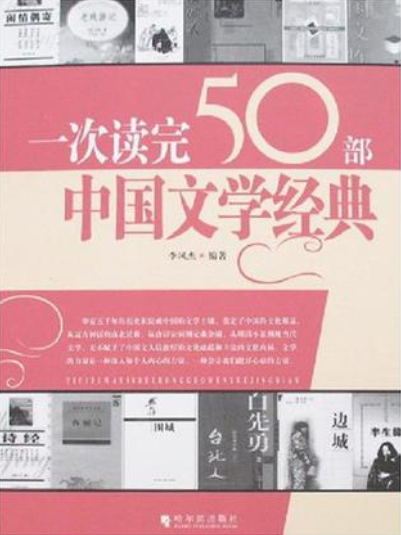 一次读完50部中国文学经典 一次读完50部中国文学经典