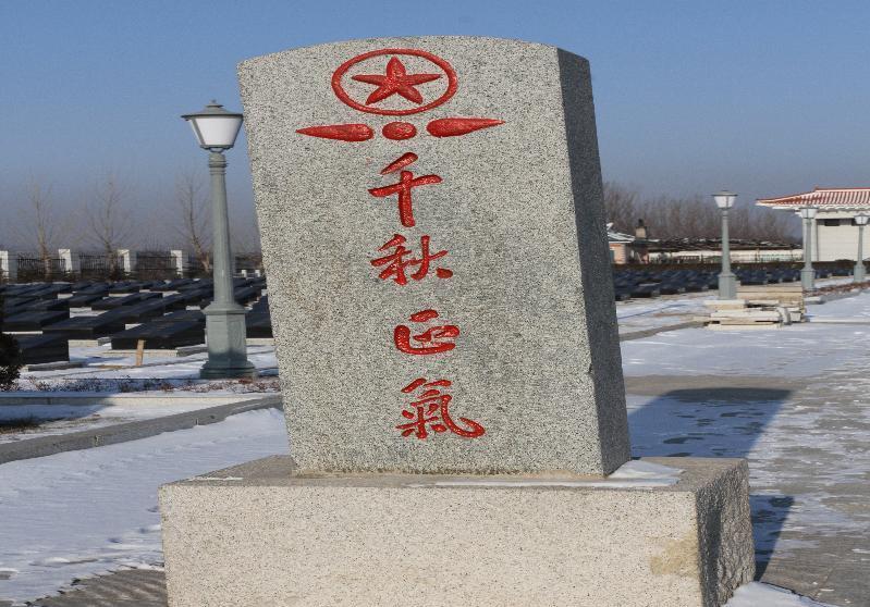 石碑-千秋正气 石碑-千秋正气