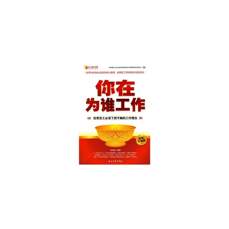 你在为谁工作:优秀员工必须了然于胸的工作理念 你在为谁工作:优秀员工必须了然于胸的工作理念