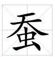 蚕