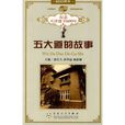 五大道的故事 五大道的故事