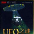 UFO之谜(京华出版社出版图书)