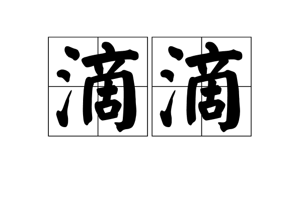 滴滴(词典解释)