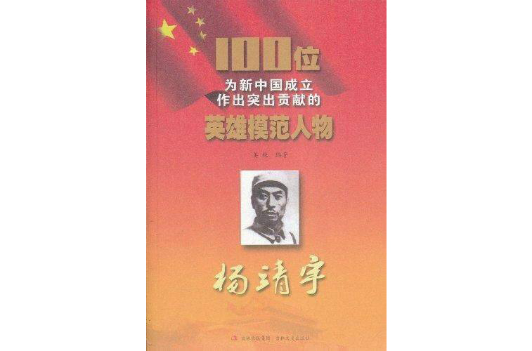100位为新中国成立作出突出贡献的英雄模範人物:杨靖宇 100位为新中国成立作出突出贡献的英雄模範人物:杨靖宇