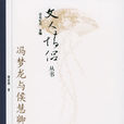 冯梦龙与侯慧卿