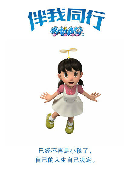 哆啦A梦：伴我同行