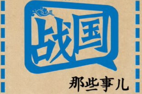 MBook随身读：战国那些事儿