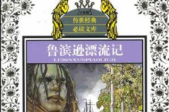 少年版传世经典必读文库*鲁滨逊漂流记