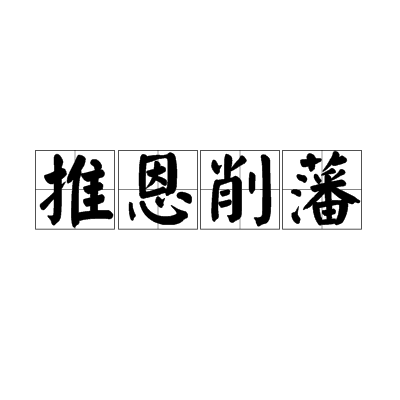 推恩削藩 推恩削藩