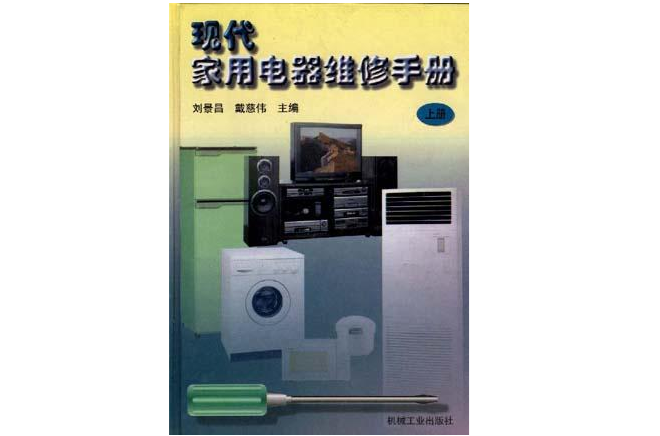 现代家用电器维修手册(上册) 现代家用电器维修手册(上册)