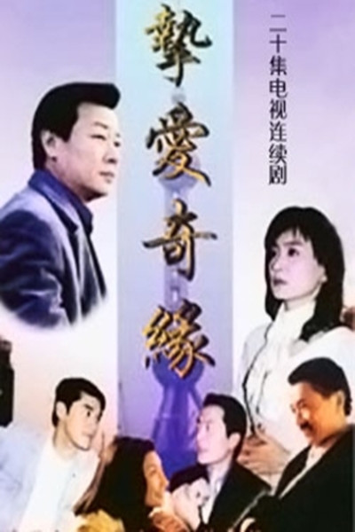 挚爱奇缘 挚爱奇缘