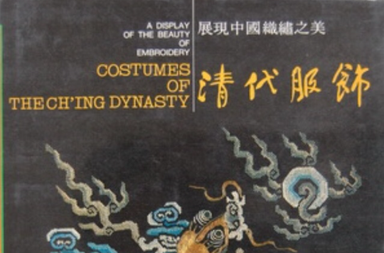 清代服饰 清代服饰