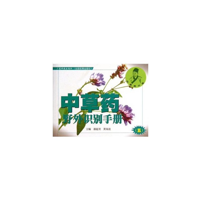 中草药野外识别手册 中草药野外识别手册