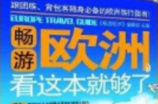 畅游欧洲，看这本就够了