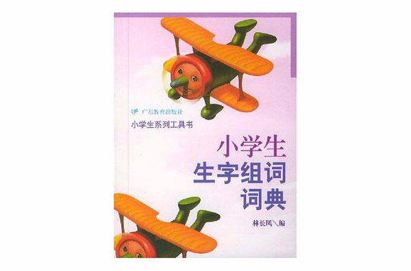 小学生生字组词词典 小学生生字组词词典
