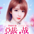 隐婚娇妻：总裁一战到天亮